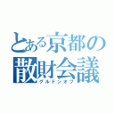 とある京都の散財会議（グルドンオフ）