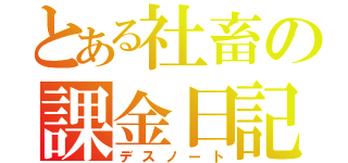 とある社畜の課金日記（デスノート）