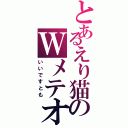 とあるえり猫のＷメテオ（いいですとも）