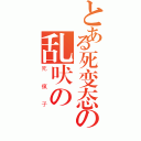 とある死变态の乱吠の（死瘋子）