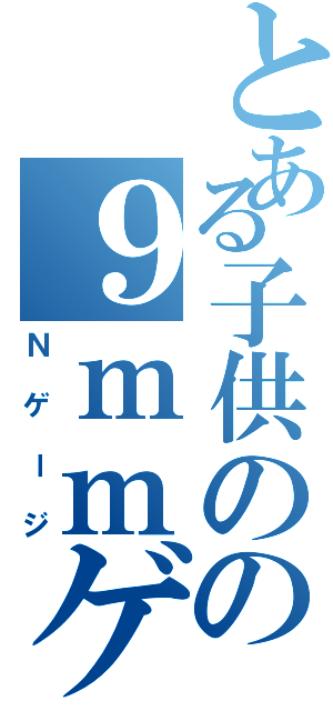 とある子供のの９ｍｍゲージ（Ｎゲージ）