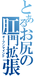 とあるお尻の肛門拡張（オープンマインド）