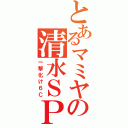 とあるマミヤの清水ＳＰ（一撃化け６Ｃ）