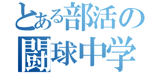 とある部活の闘球中学（）