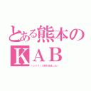 とある熊本のＫＡＢ（バンドリ！３期を放送しない）