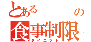 とある    豚の食事制限（ダイエット）