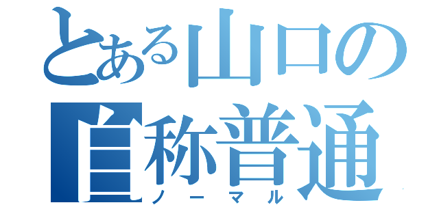 とある山口の自称普通（ノーマル）