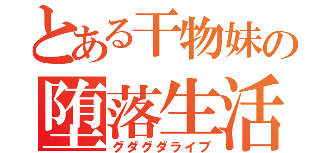 とある干物妹の堕落生活（グダグダライブ）