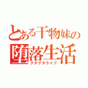 とある干物妹の堕落生活（グダグダライブ）