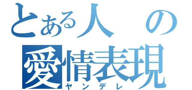 とある人の愛情表現（ヤンデレ）