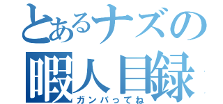 とあるナズの暇人目録（ガンバってね）