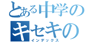 とある中学のキセキの世代（インデックス）