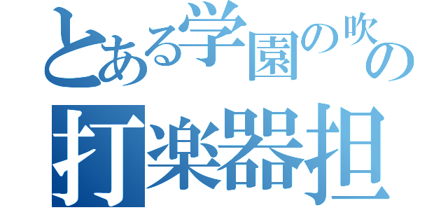 とある学園の吹部の打楽器担当（）