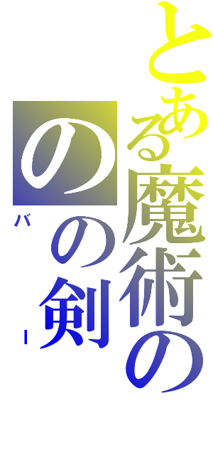 とある魔術ののの剣（バー）