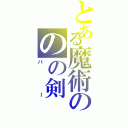 とある魔術ののの剣（バー）