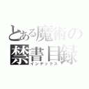 とある魔術の禁書目録（インデックス）