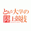 とある大学の陸上競技部（トラックアンドフィールドクラブ）