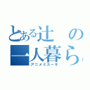 とある辻の一人暮らし（アニメミスーギ）