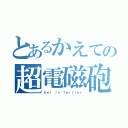 とあるかえての超電磁砲（Ｋｅｔ ｉｎ Ｔｗｉｔｔｅｒ）