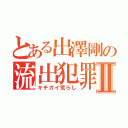 とある出澤剛の流出犯罪者Ⅱ（キチガイ荒らし）