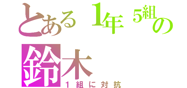 とある１年５組の鈴木（１組に対抗）