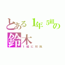 とある１年５組の鈴木（１組に対抗）