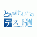 とあるけんぴーのテスト週間（ＬＩＮＥ見る頻度落ちるかーも）