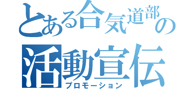 とある合気道部の活動宣伝（プロモーション）