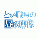 とある職場の昼飯画像（ランチタイム）