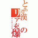 とある漢のリア充爆発記Ⅱ（インデックス）