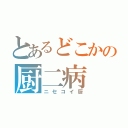 とあるどこかの厨二病（ニセコイ厨）