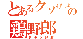 とあるクソザコの鶏野郎（チキン野郎）