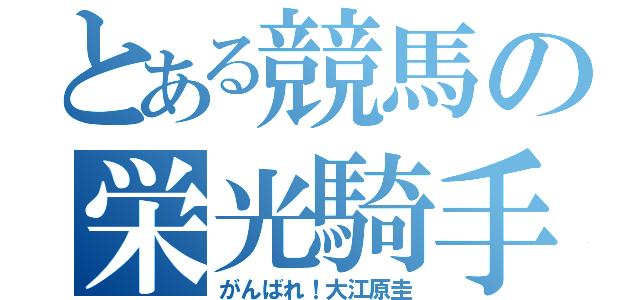 とある競馬の栄光騎手（がんばれ！大江原圭）