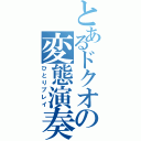 とあるドクオの変態演奏（ひとりプレイ）