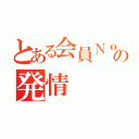 とある会員Ｎｏ５の発情（）