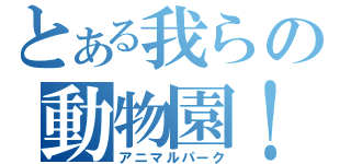 とある我らの動物園！（アニマルパーク）