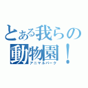 とある我らの動物園！（アニマルパーク）