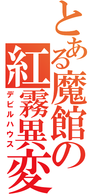 とある魔館の紅霧異変（デビルハウス）