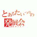 とあるたいつなの発展会（エコノミー）