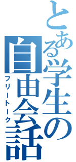 とある学生の自由会話（フリートーク）