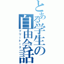 とある学生の自由会話（フリートーク）