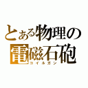 とある物理の電磁石砲（コイルガン）