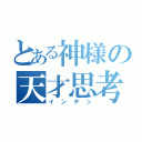 とある神様の天才思考（インデッ）