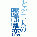 とある二人の遠距離恋愛（ロングディスタンス）