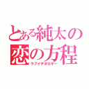 とある純太の恋の方程式（ラブイデオロギー）