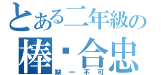 とある二年級の棒综合忠班（缺一不可）