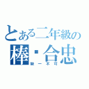 とある二年級の棒综合忠班（缺一不可）