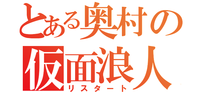 とある奥村の仮面浪人（リスタート）