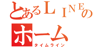 とあるＬＩＮＥのホーム（タイムライン）