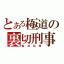 とある極道の裏切刑事（新井弘明）